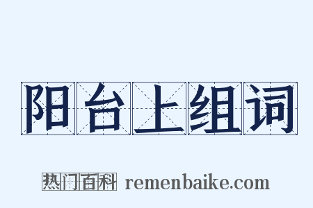 阳台上组词是什么意思的图片